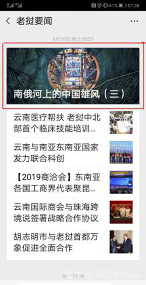 新华社万象分社密集报道公司南俄3项目