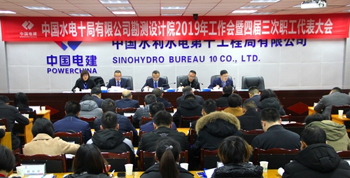 勘测设计院召开2019年工作会暨四届三次职代会
