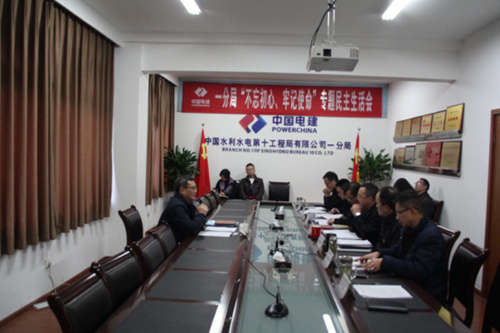 一分局召开“不忘初心、牢记使命”领导干部专题民主生活会