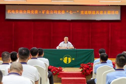 矿业公司党委与机电安装分局党委联合开展联学联建主题党日活动