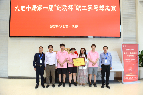 水电十局第一届“创效杯”职工乒乓球比赛