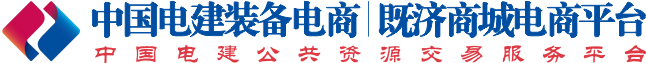 中电建装备电商